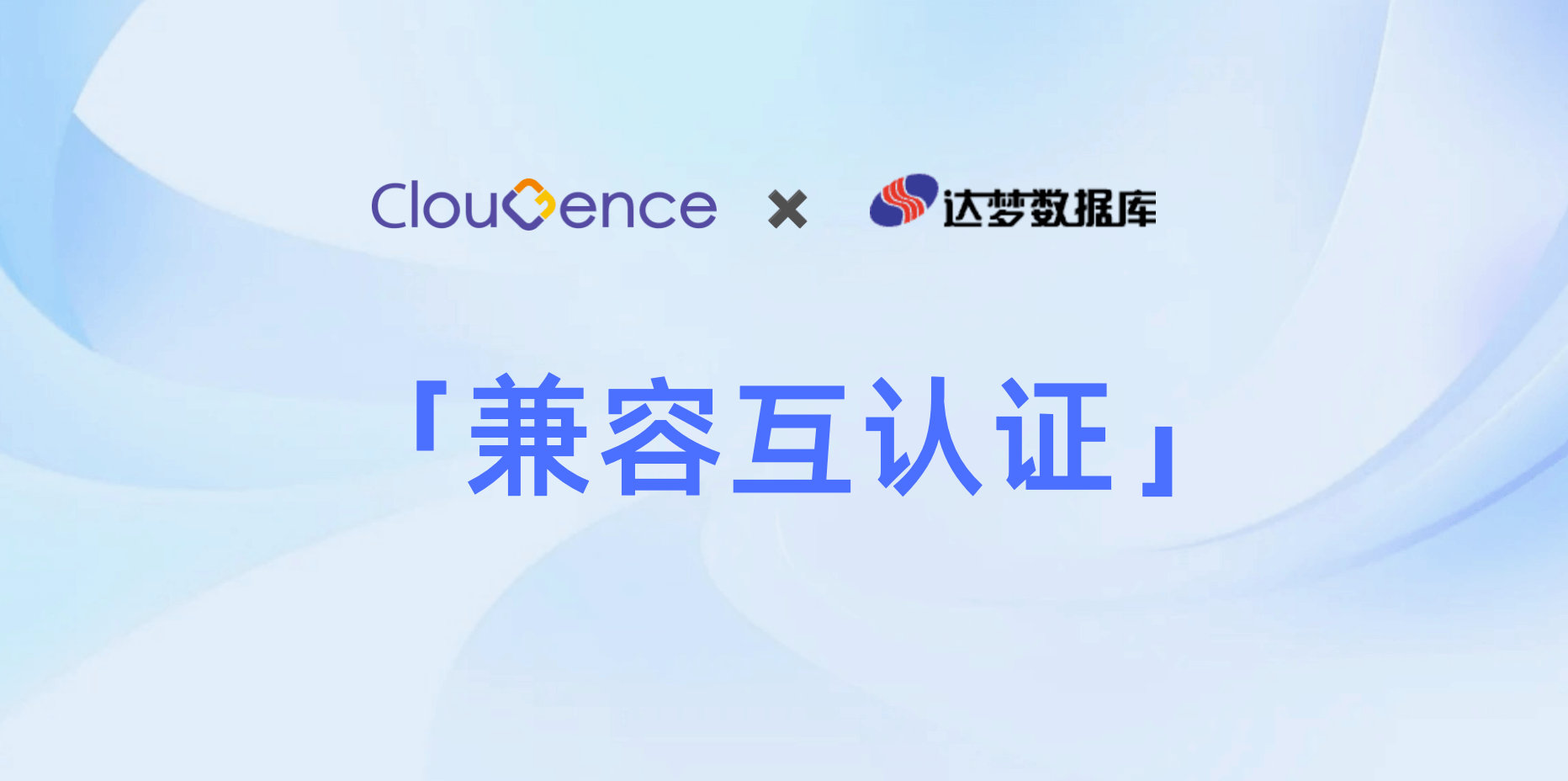 强强联合｜CloudDM 与达梦数据库完成产品兼容互认证