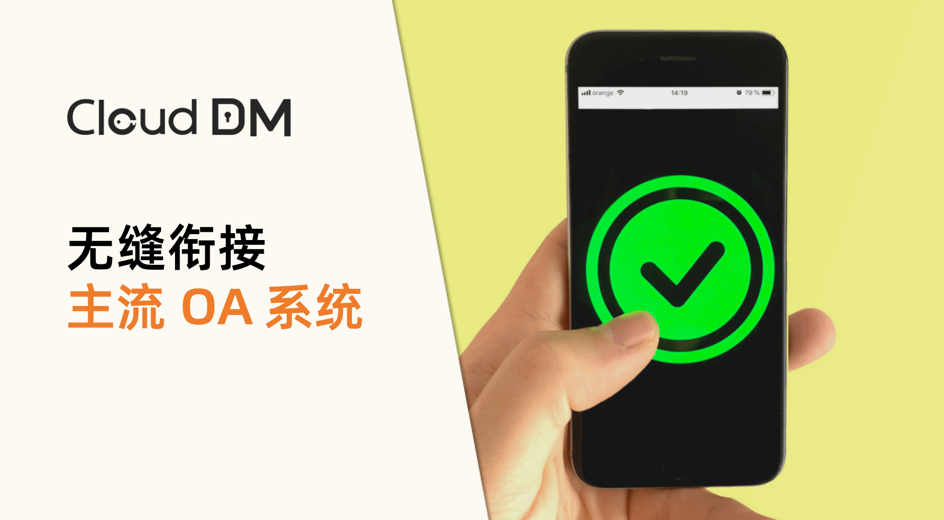 CloudDM 接入主流 OA 系统，简化工单审批流程