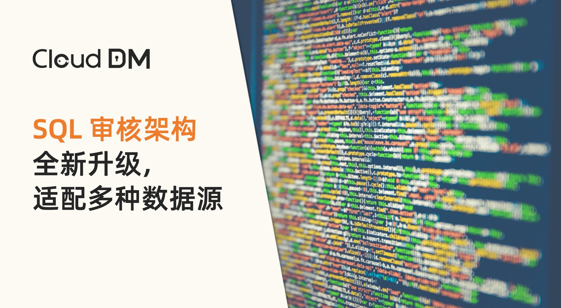 CloudDM 升级全新 SQL 审核架构，适配多种数据源