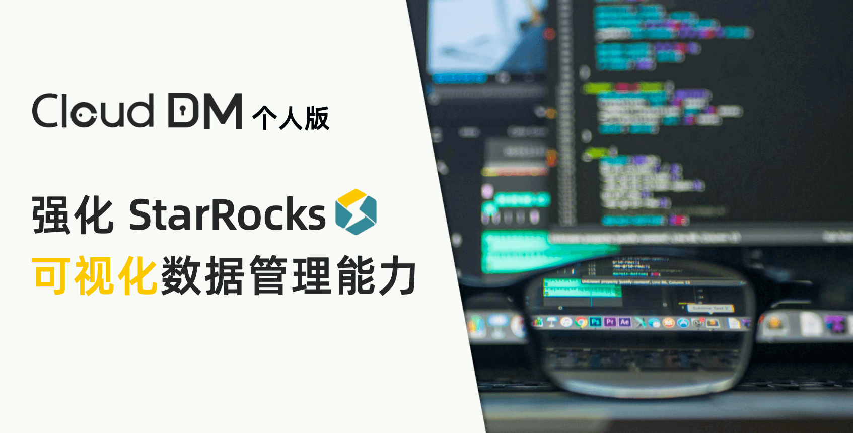 CloudDM 强化 StarRocks 可视化数据管理能力