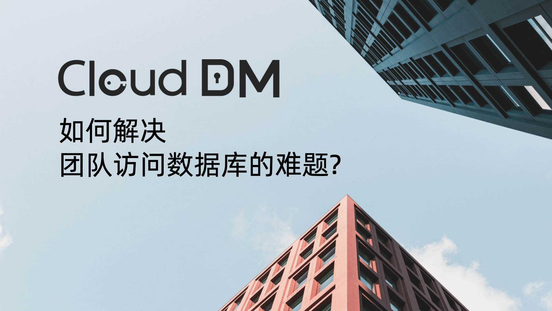 如何解决团队访问数据库的 3 个致命问题？