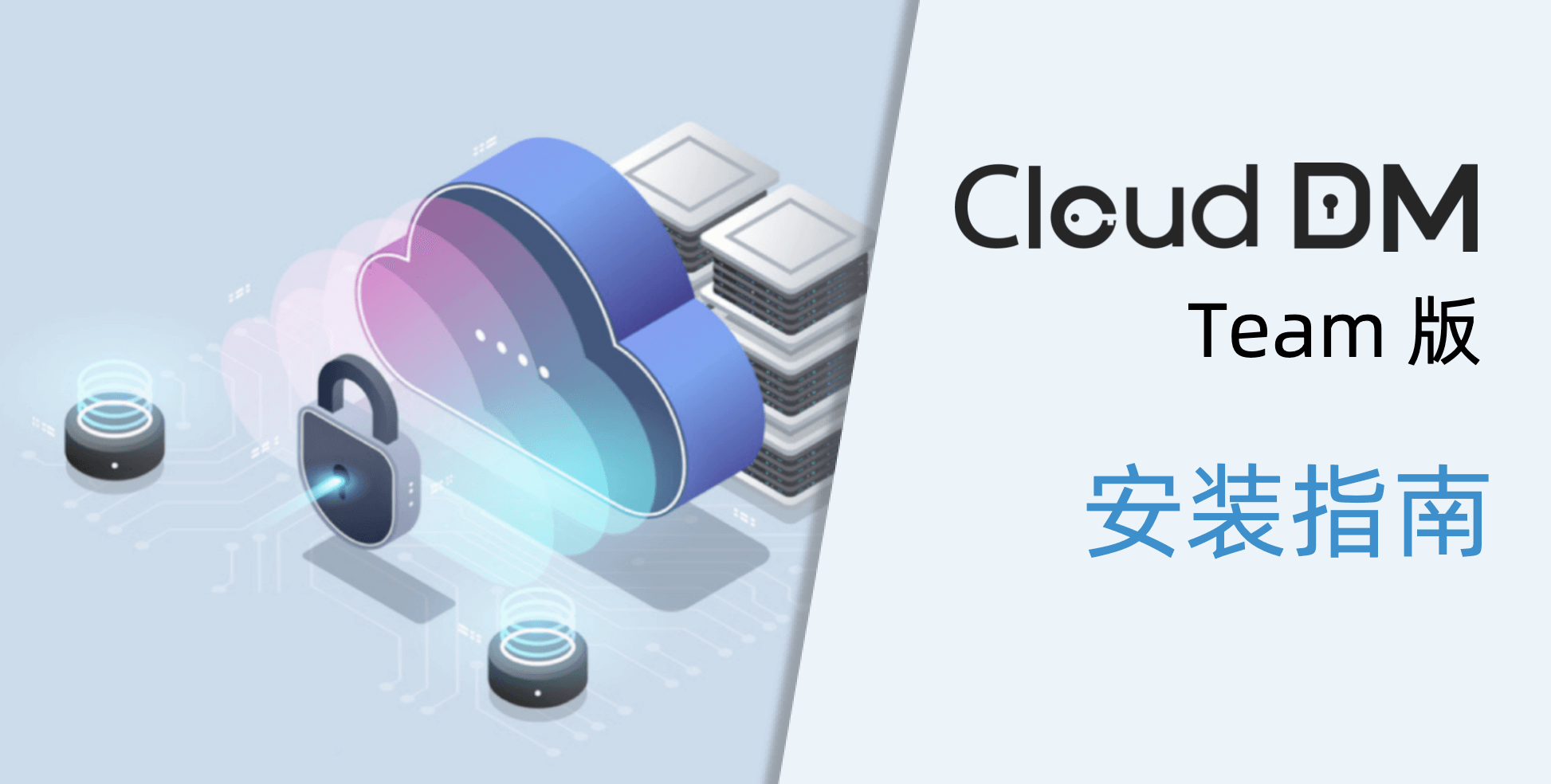 CloudDM Docker 版安装指南