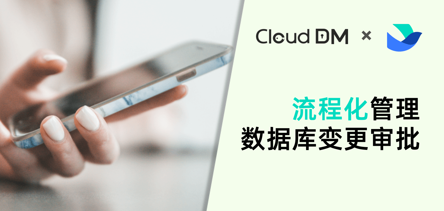 使用 CloudDM 和飞书流程化管理数据库变更审批