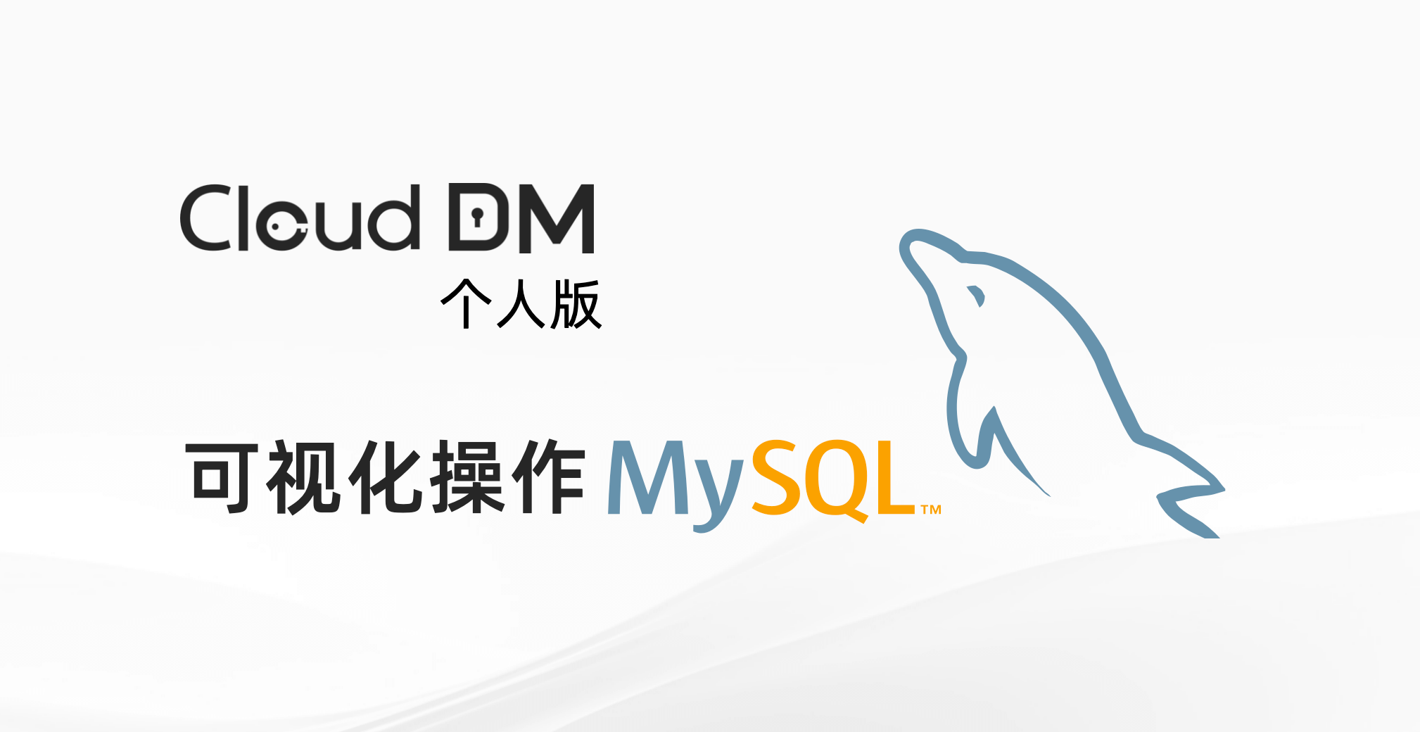 使用 CloudDM 可视化操作 MySQL