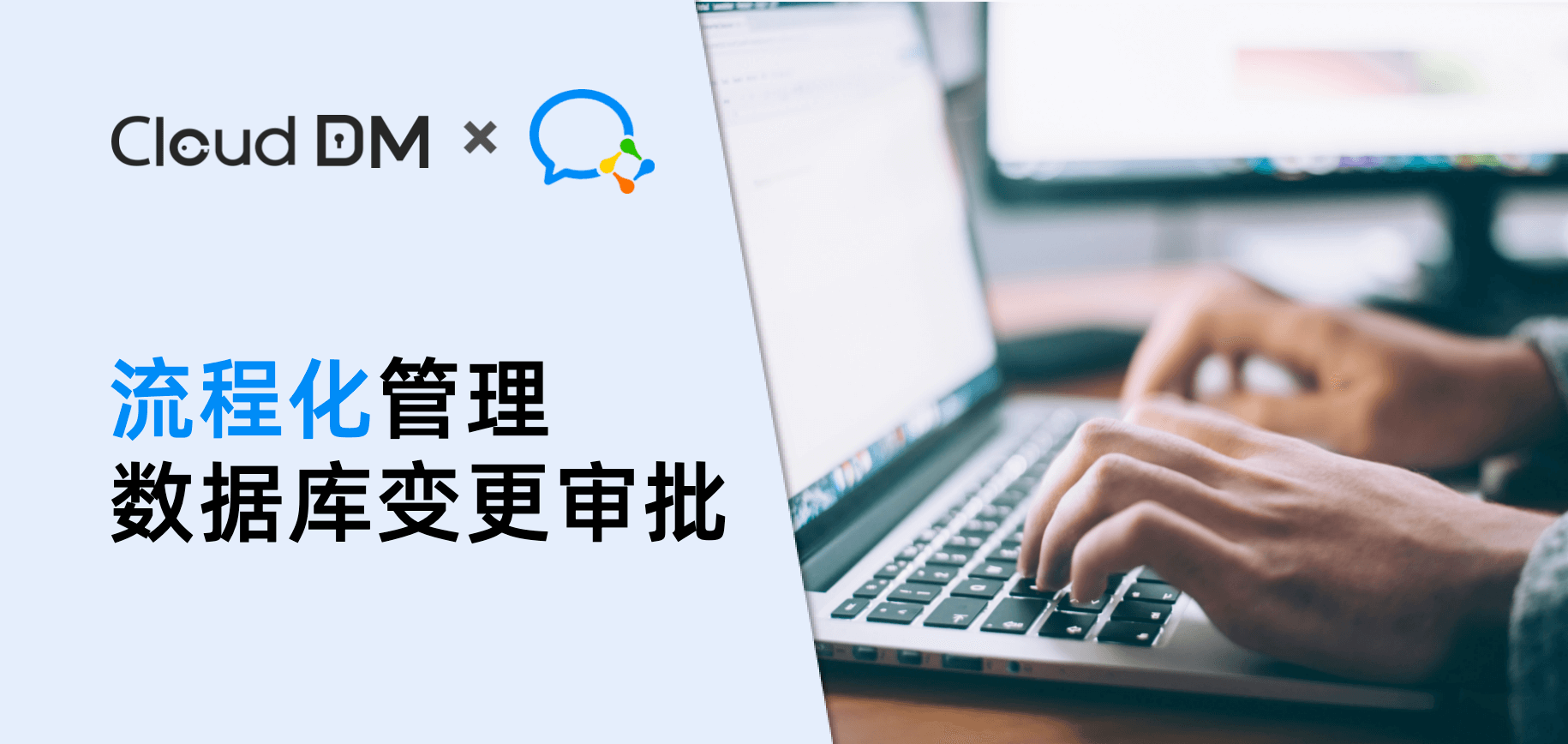 使用 CloudDM 和企业微信流程化管理数据库变更审批